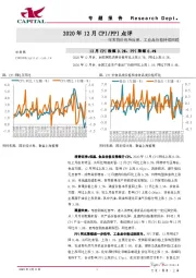 2020年12月CPI/PPI点评：年末物价有所反弹，工业品价格持续回暖