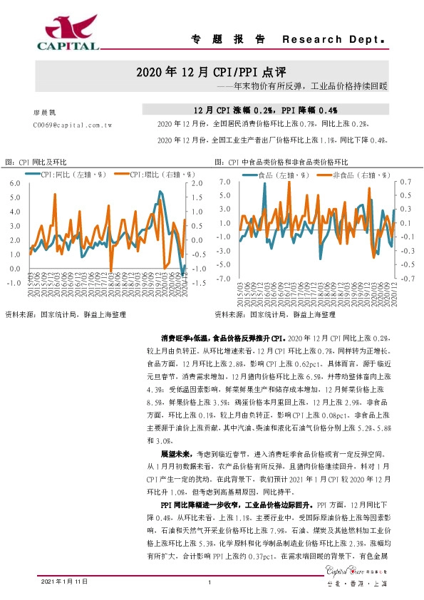 2020年12月CPI/PPI点评：年末物价有所反弹，工业品价格持续回暖