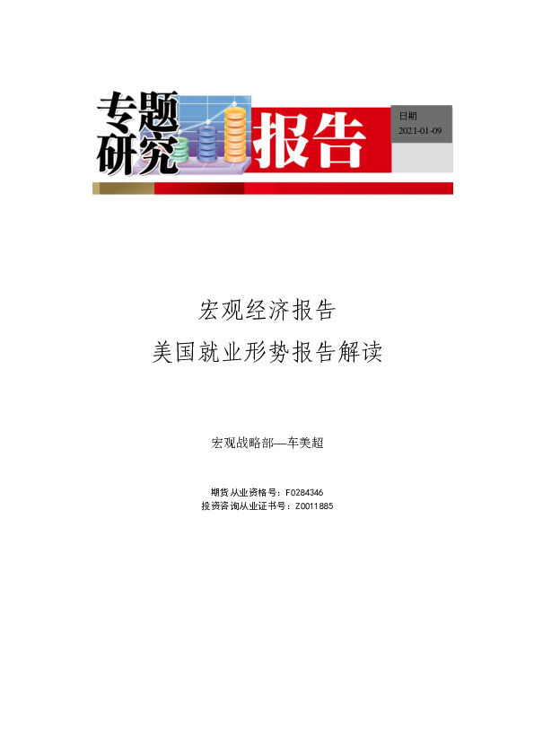 宏观经济报告：美国就业形势报告解读-疫情冲击服务行业，就业市场疲弱