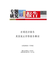 宏观经济报告：美国就业形势报告解读-疫情冲击服务行业，就业市场疲弱