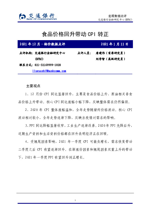 宏观数据点评：食品价格回升带动CPI转正