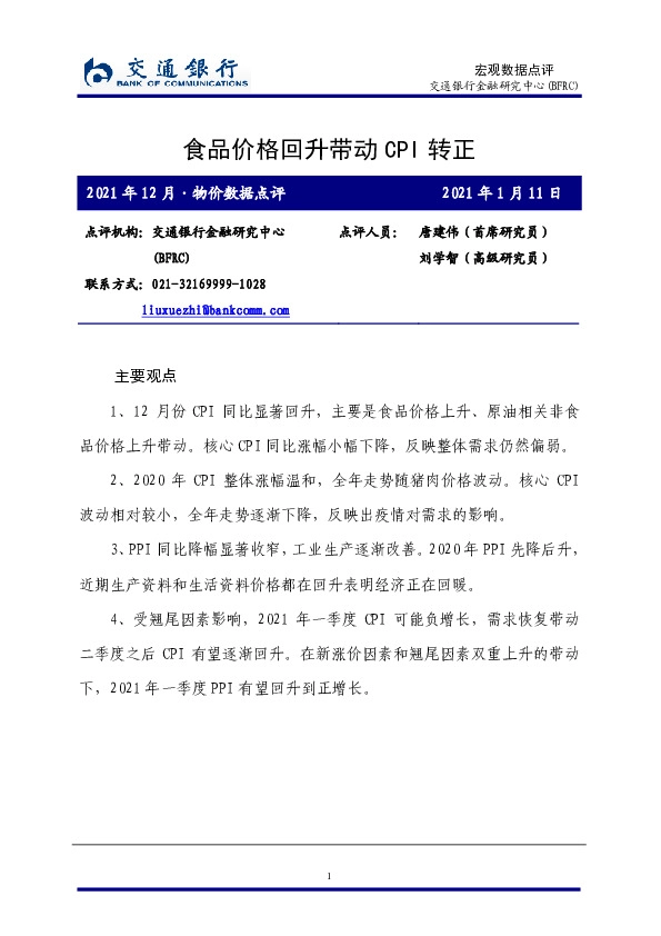 宏观数据点评：食品价格回升带动CPI转正
