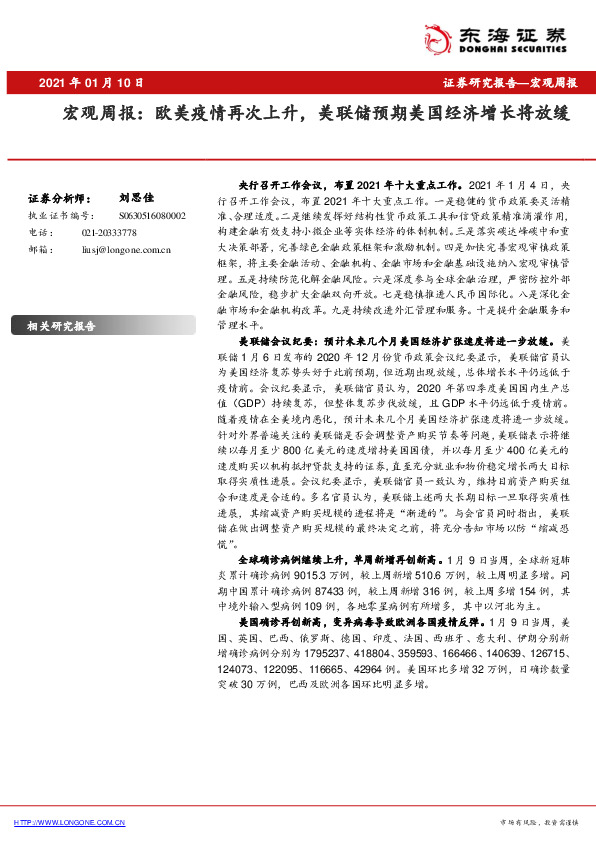 宏观周报：欧美疫情再次上升，美联储预期美国经济增长将放缓