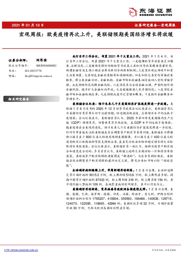 宏观周报：欧美疫情再次上升，美联储预期美国经济增长将放缓