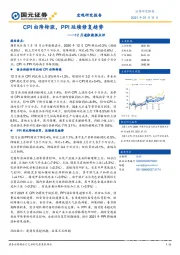 12月通胀数据点评：CPI由降转涨，PPI延续修复趋势