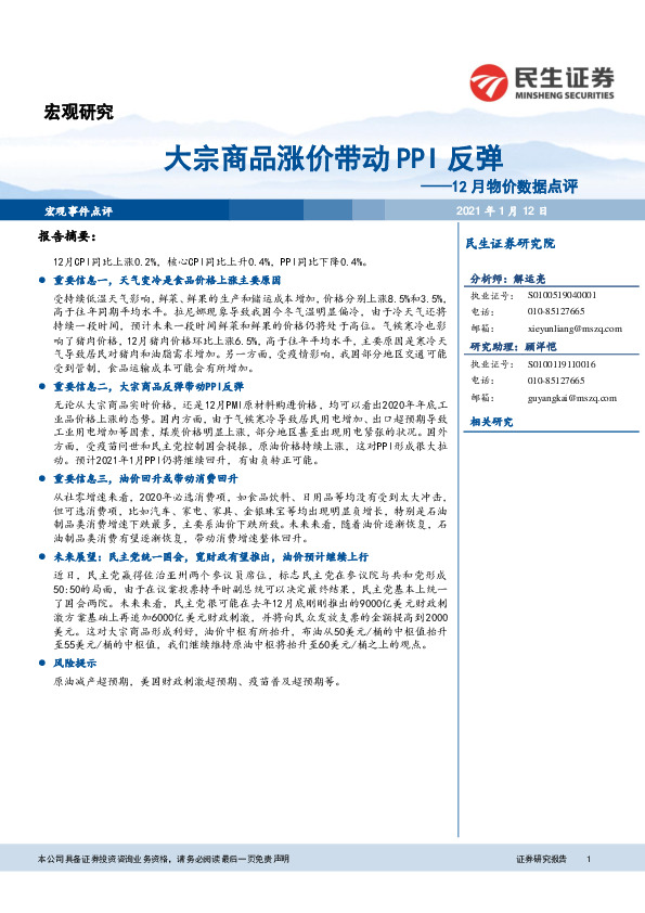 12月物价数据点评：大宗商品涨价带动PPI反弹