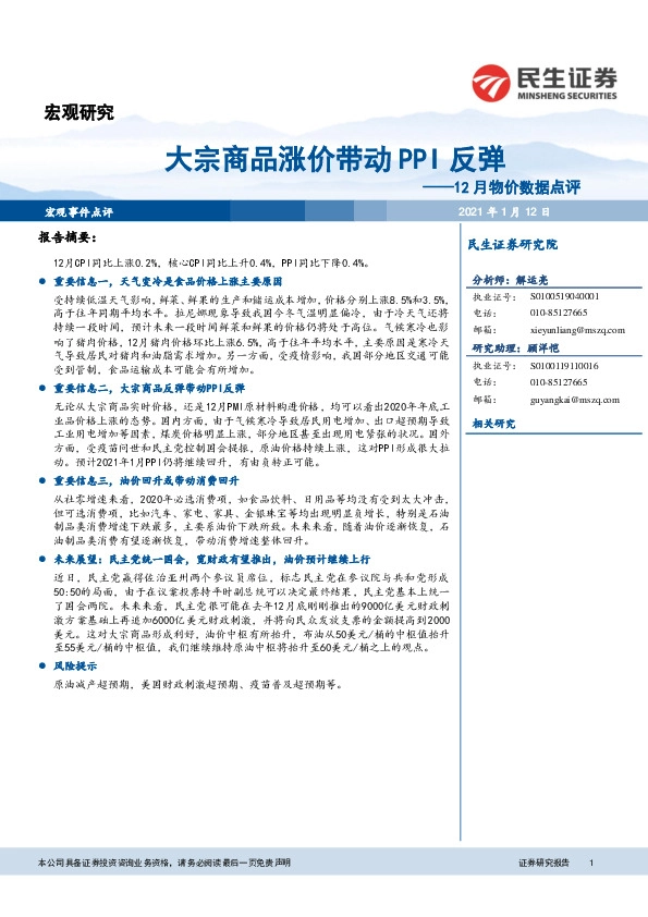 12月物价数据点评：大宗商品涨价带动PPI反弹