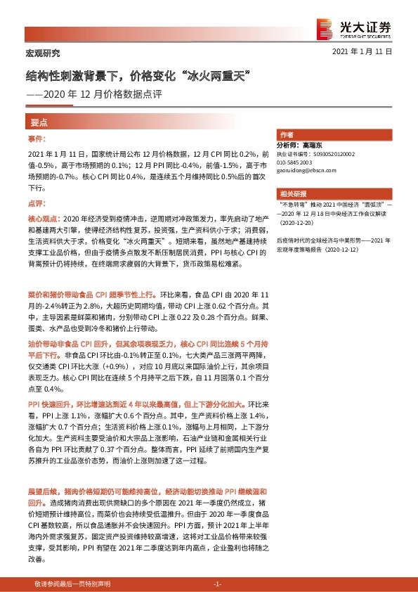 2020年12月价格数据点评：结构性刺激背景下，价格变化“冰火两重天”