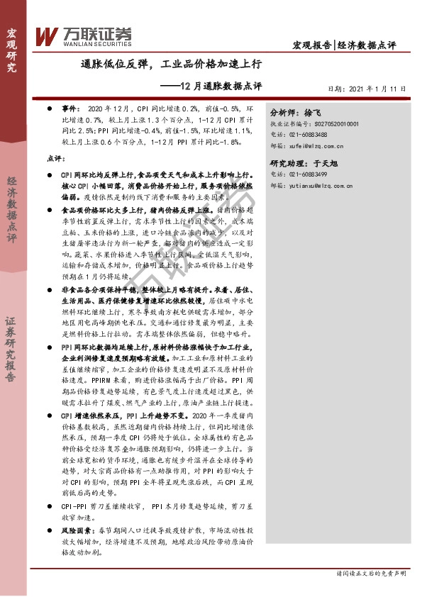 12月通胀数据点评：通胀低位反弹，工业品价格加速上行