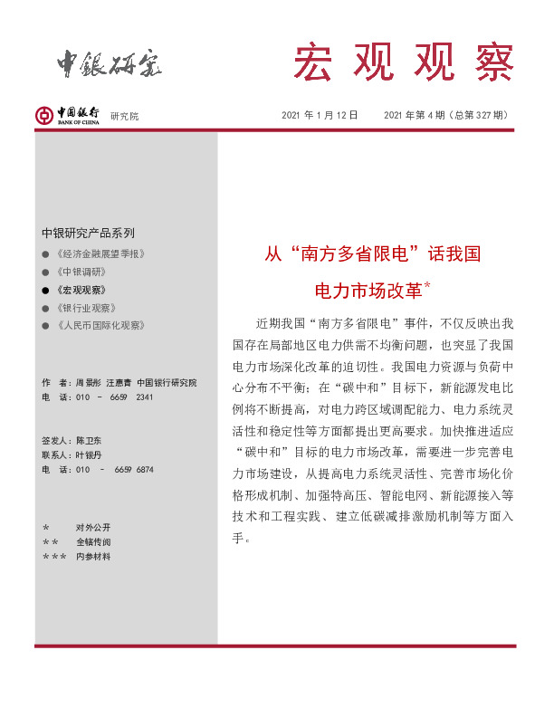 宏观观察2021年第4期（总第327期）：从“南方多省限电”话我国电力市场改革