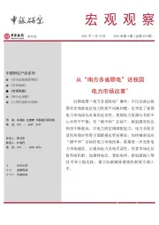 宏观观察2021年第4期（总第327期）：从“南方多省限电”话我国电力市场改革