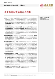 首席观点：关于经济和市场的几个判断