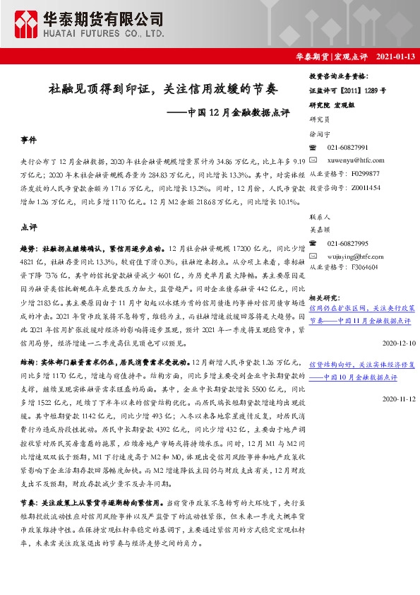 中国12月金融数据点评：社融见顶得到印证，关注信用放缓的节奏