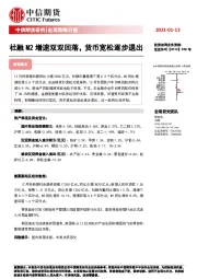 宏观策略日报：社融M2增速双双回落，货币宽松逐步退出