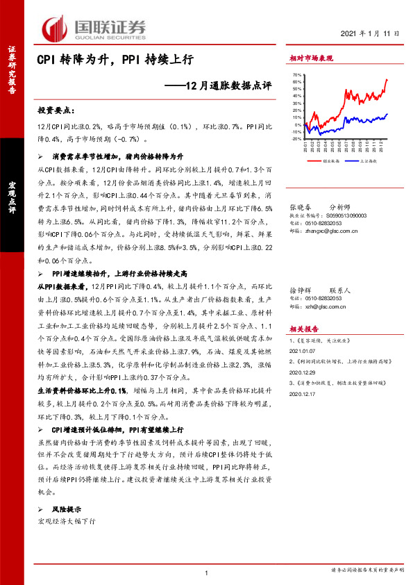 12月通胀数据点评：CPI转降为升，PPI持续上行