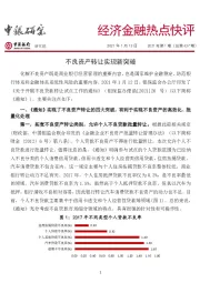 经济金融热点快评2021年第1期（总第437期）：不良资产转让实现新突破