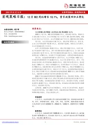 宏观策略日报：12月M2同比增长10.1%，货币政策回归正常化