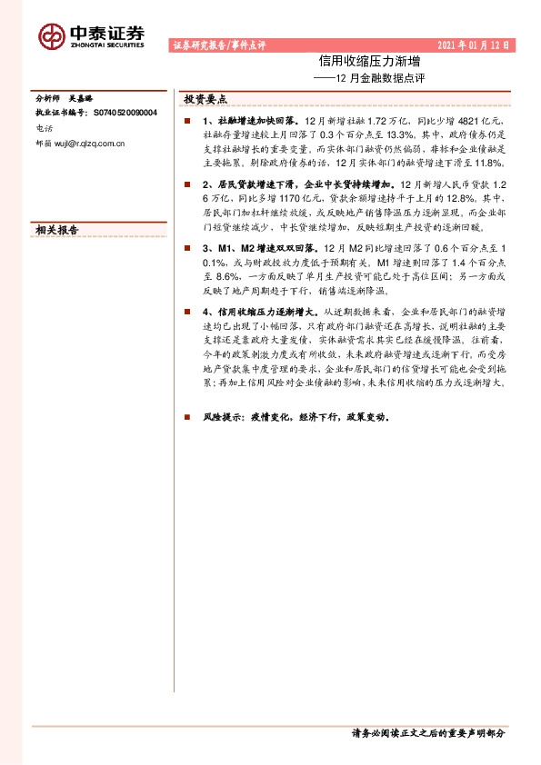 12月金融数据点评：信用收缩压力渐增