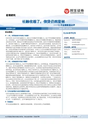 12月金融数据点评：社融收缩了，信贷仍然坚韧