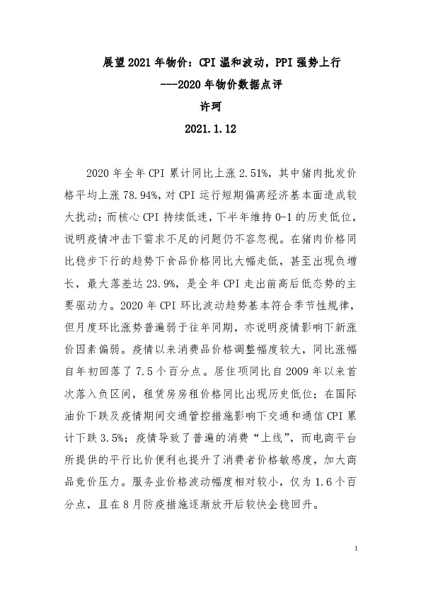 2020年物价数据点评：展望2021年物价：CPI温和波动，PPI强势上行
