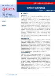 2020年12月物价数据点评：短时回升或再落负值