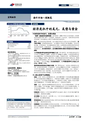 海外市场一周概览：经济危机中的美元、美债与黄金