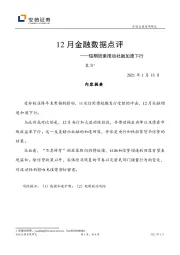 12月金融数据点评：短期因素推动社融加速下行