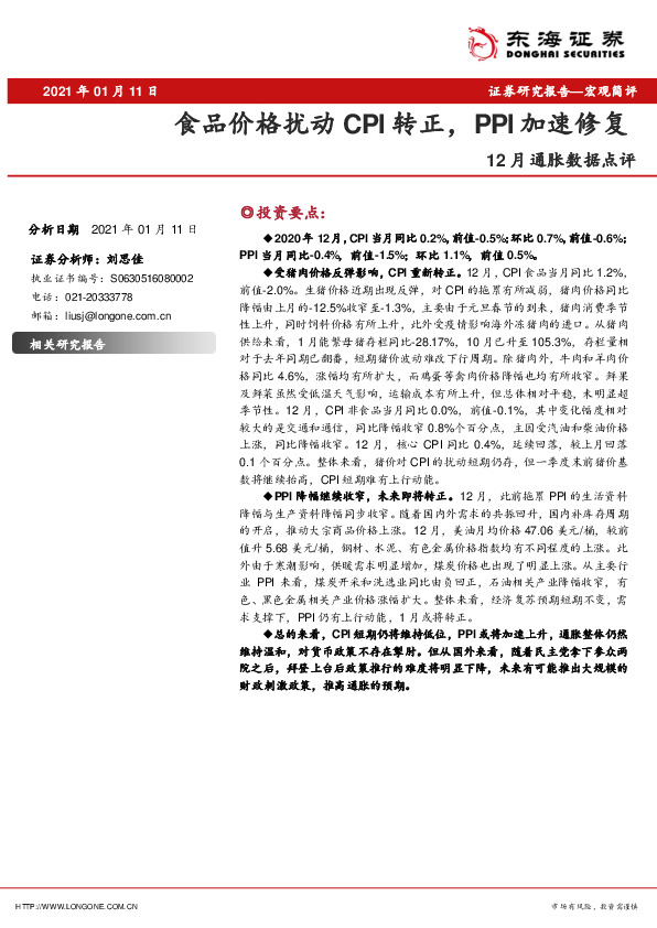 12月通胀数据点评：食品价格扰动CPI转正，PPI加速修复
