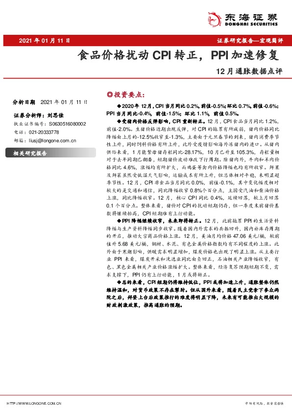 12月通胀数据点评：食品价格扰动CPI转正，PPI加速修复