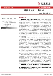 12月金融数据点评：社融拐点进一步验证
