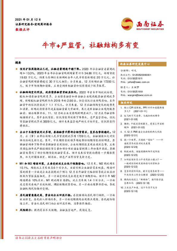 数据点评：牛市+严监管，社融结构多有变