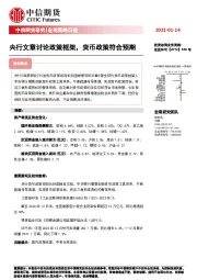 宏观策略日报：央行文章讨论政策框架，货币政策符合预期