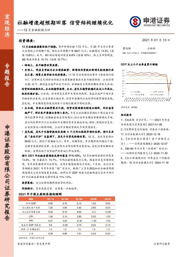 12月金融数据点评：社融增速超预期回落 信贷结构继续优化