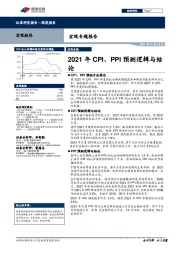 宏观专题报告：2021年CPI、PPI预测逻辑与结论