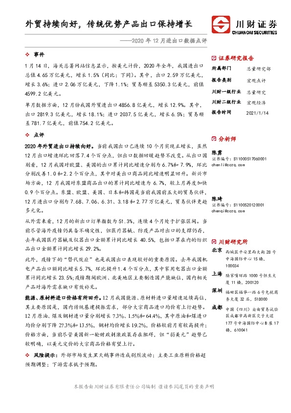2020年12月进出口数据点评：外贸持续向好，传统优势产品出口保持增长