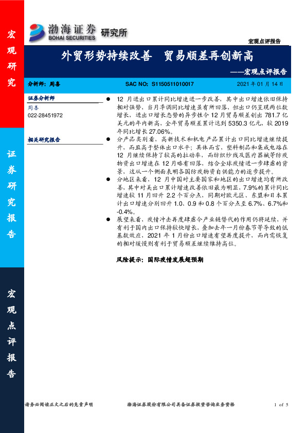 宏观点评报告：外贸形势持续改善 贸易顺差再创新高