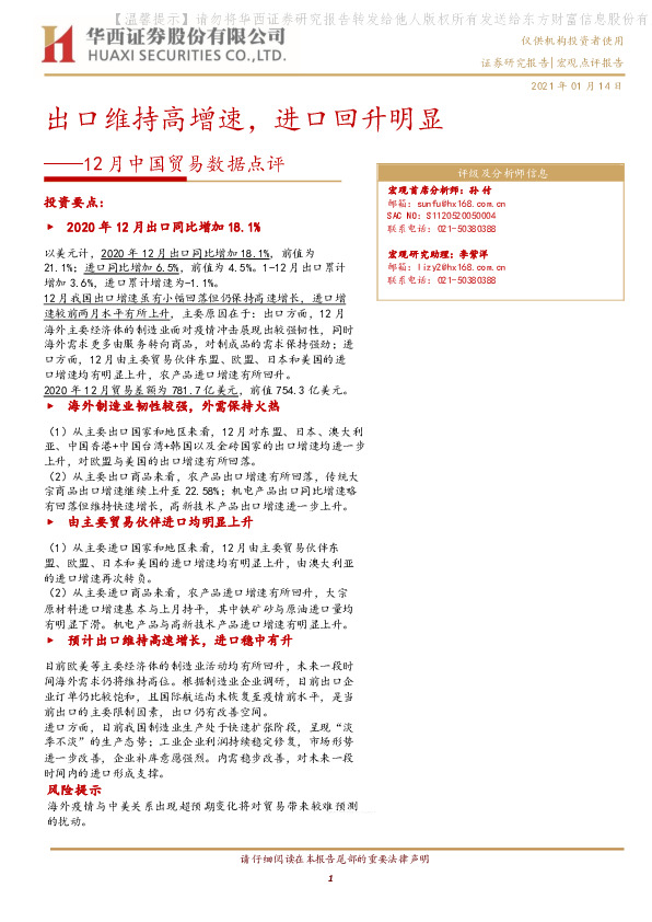 12月中国贸易数据点评：出口维持高增速，进口回升明显