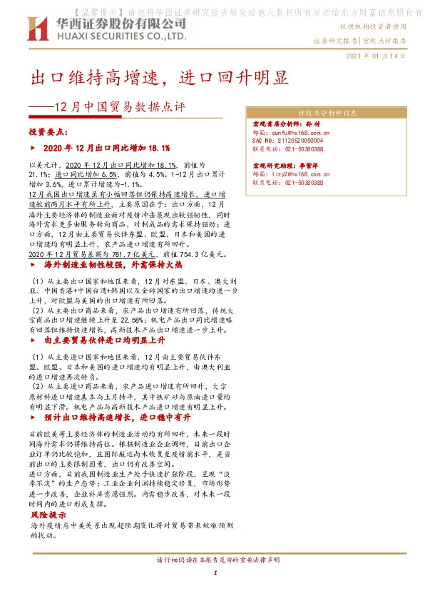 12月中国贸易数据点评：出口维持高增速，进口回升明显