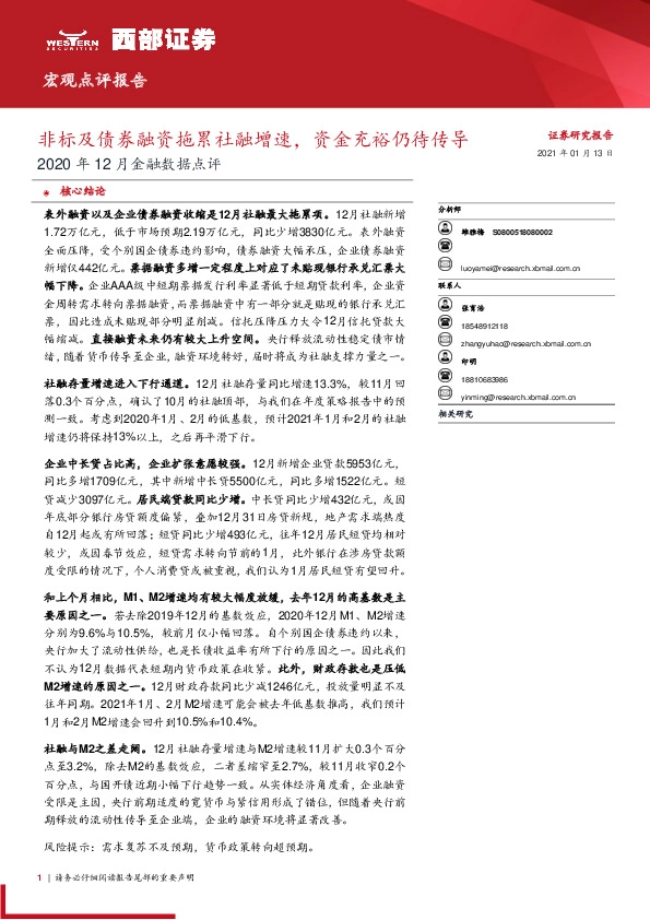2020年12月金融数据点评：非标及债券融资拖累社融增速，资金充裕仍待传导