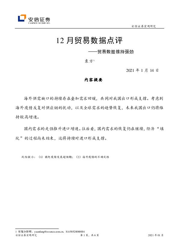 12月贸易数据点评：贸易数据维持强劲