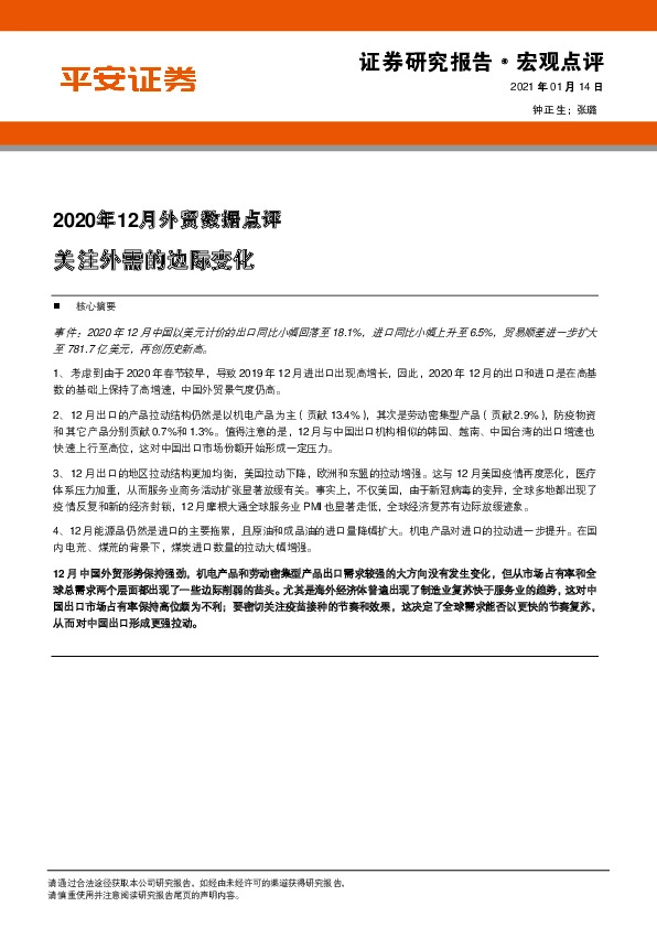 2020年12月外贸数据点评：关注外需的边际变化