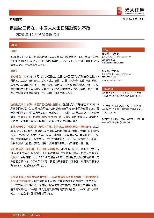 2020年12月贸易数据点评：供需缺口仍在，中国未来出口强劲势头不改