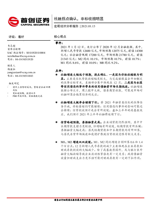 宏观经济分析报告：社融拐点确认，非标收缩明显