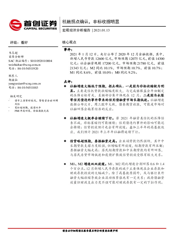 宏观经济分析报告：社融拐点确认，非标收缩明显