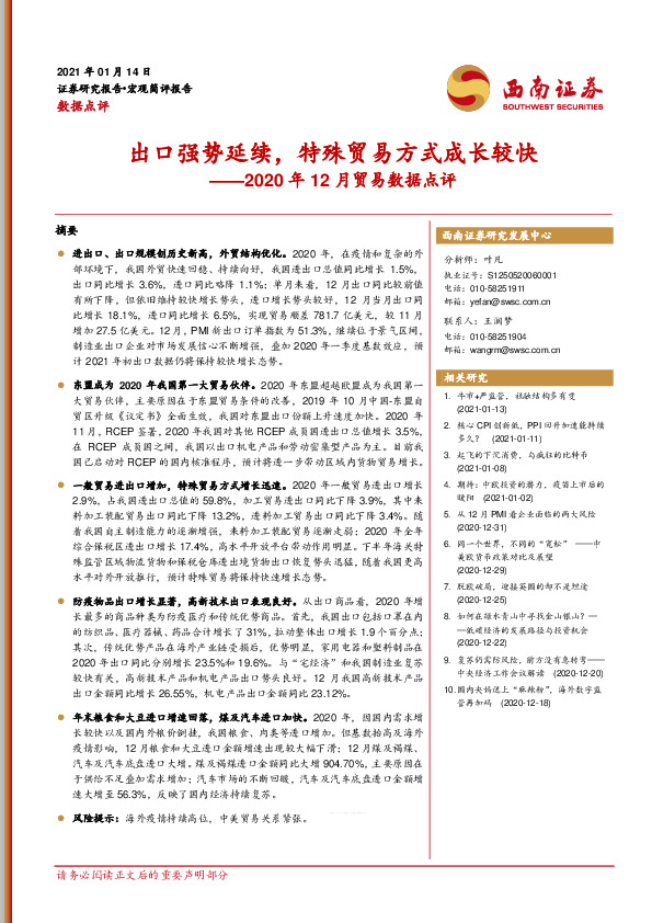 2020年12月贸易数据点评：出口强势延续，特殊贸易方式成长较快