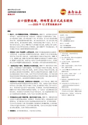 2020年12月贸易数据点评：出口强势延续，特殊贸易方式成长较快