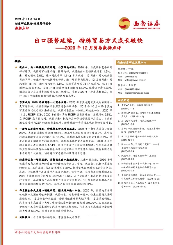 2020年12月贸易数据点评：出口强势延续，特殊贸易方式成长较快