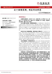 12月外贸数据点评：出口继续高增，顺差再创新高