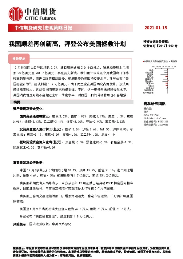 宏观策略日报：我国顺差再创新高，拜登公布美国拯救计划
