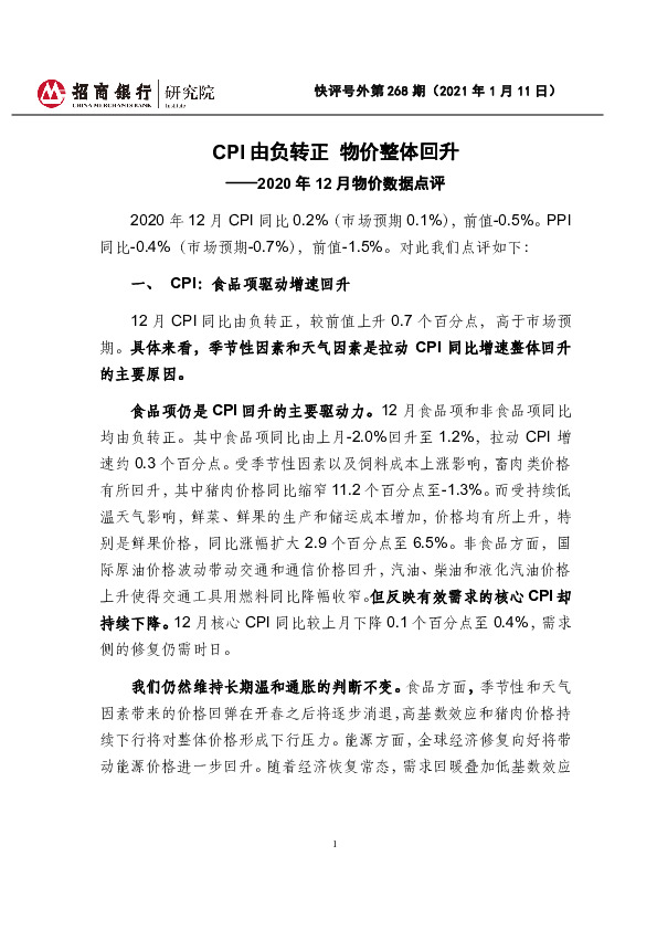 2020年12月物价数据点评：CPI由负转正 物价整体回升